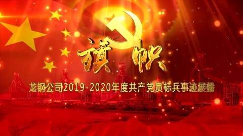 《旗帜》——公司2019-2020年度共产党员标兵事迹展播