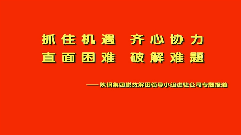 澳门新甫京娱乐娱城平台脱贫解困领导小组进驻公司专题报道