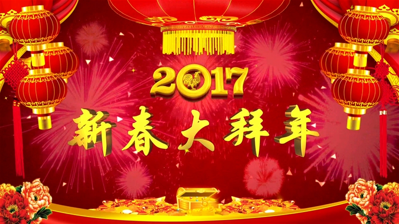 公司农历丁酉年鸡年新春大拜年