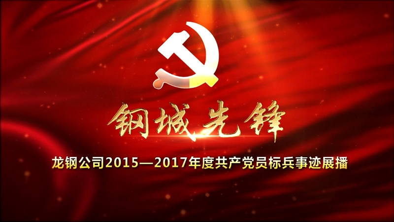 公司2015—2017年度共产党员标兵事迹展播