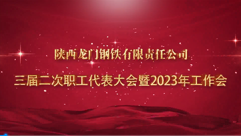 勇毅前行奋进新征程 凝心聚力再创新辉煌——公司召开三届二次职工代表大会暨2023年工作会