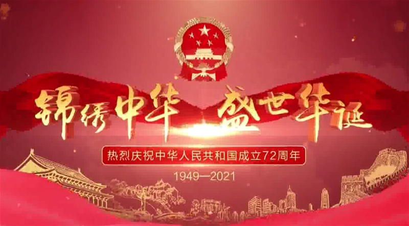 2021年公司国庆祝福短视频